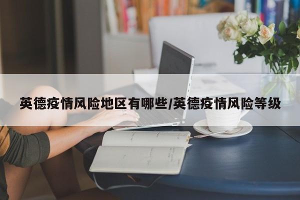 英德疫情风险地区有哪些/英德疫情风险等级