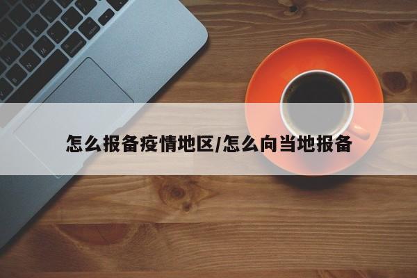 怎么报备疫情地区/怎么向当地报备
