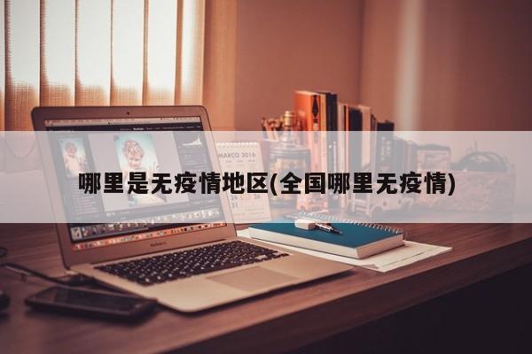 哪里是无疫情地区(全国哪里无疫情)