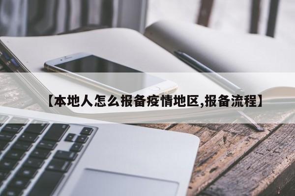 【本地人怎么报备疫情地区,报备流程】