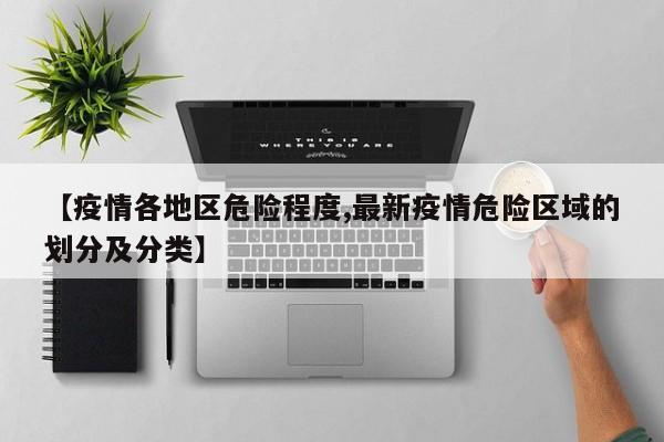 【疫情各地区危险程度,最新疫情危险区域的划分及分类】