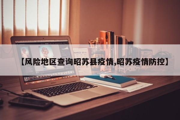 【风险地区查询昭苏县疫情,昭苏疫情防控】