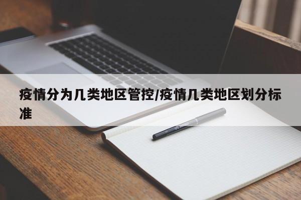 疫情分为几类地区管控/疫情几类地区划分标准