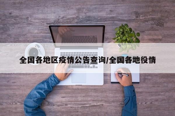 全国各地区疫情公告查询/全国各地役情