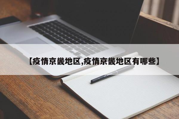 【疫情京畿地区,疫情京畿地区有哪些】