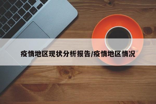 疫情地区现状分析报告/疫情地区情况