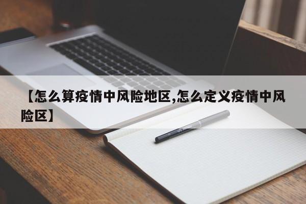 【怎么算疫情中风险地区,怎么定义疫情中风险区】