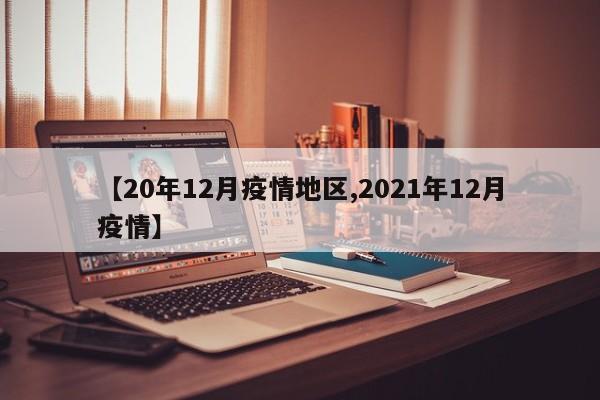 【20年12月疫情地区,2021年12月疫情】