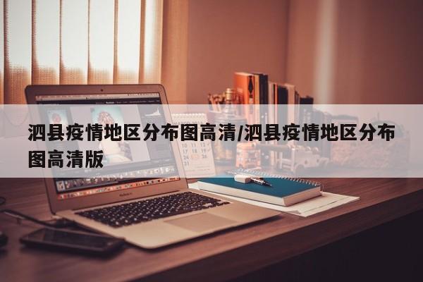 泗县疫情地区分布图高清/泗县疫情地区分布图高清版