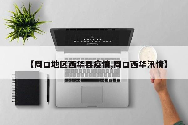 【周口地区西华县疫情,周口西华汛情】