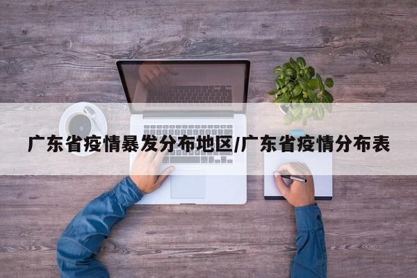广东省疫情暴发分布地区/广东省疫情分布表
