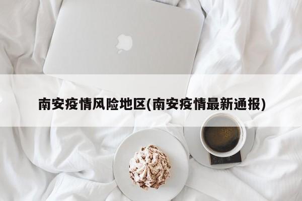 南安疫情风险地区(南安疫情最新通报)