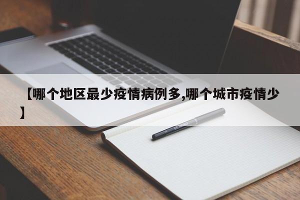 【哪个地区最少疫情病例多,哪个城市疫情少】