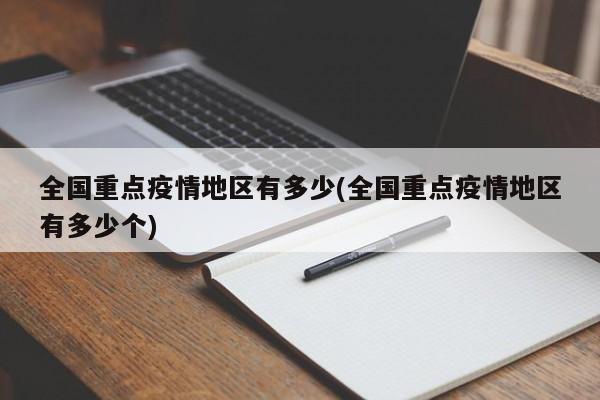 全国重点疫情地区有多少(全国重点疫情地区有多少个)