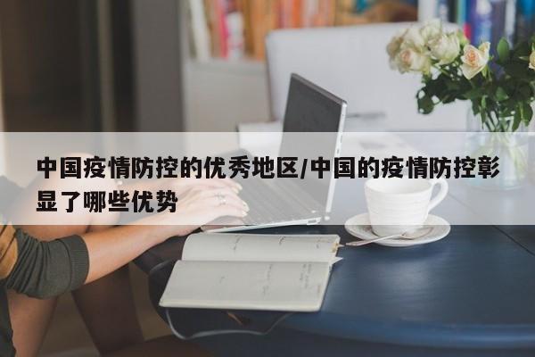 中国疫情防控的优秀地区/中国的疫情防控彰显了哪些优势
